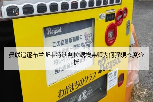 曼联追逐布兰斯韦特谈判拉锯埃弗顿为何强硬态度分析